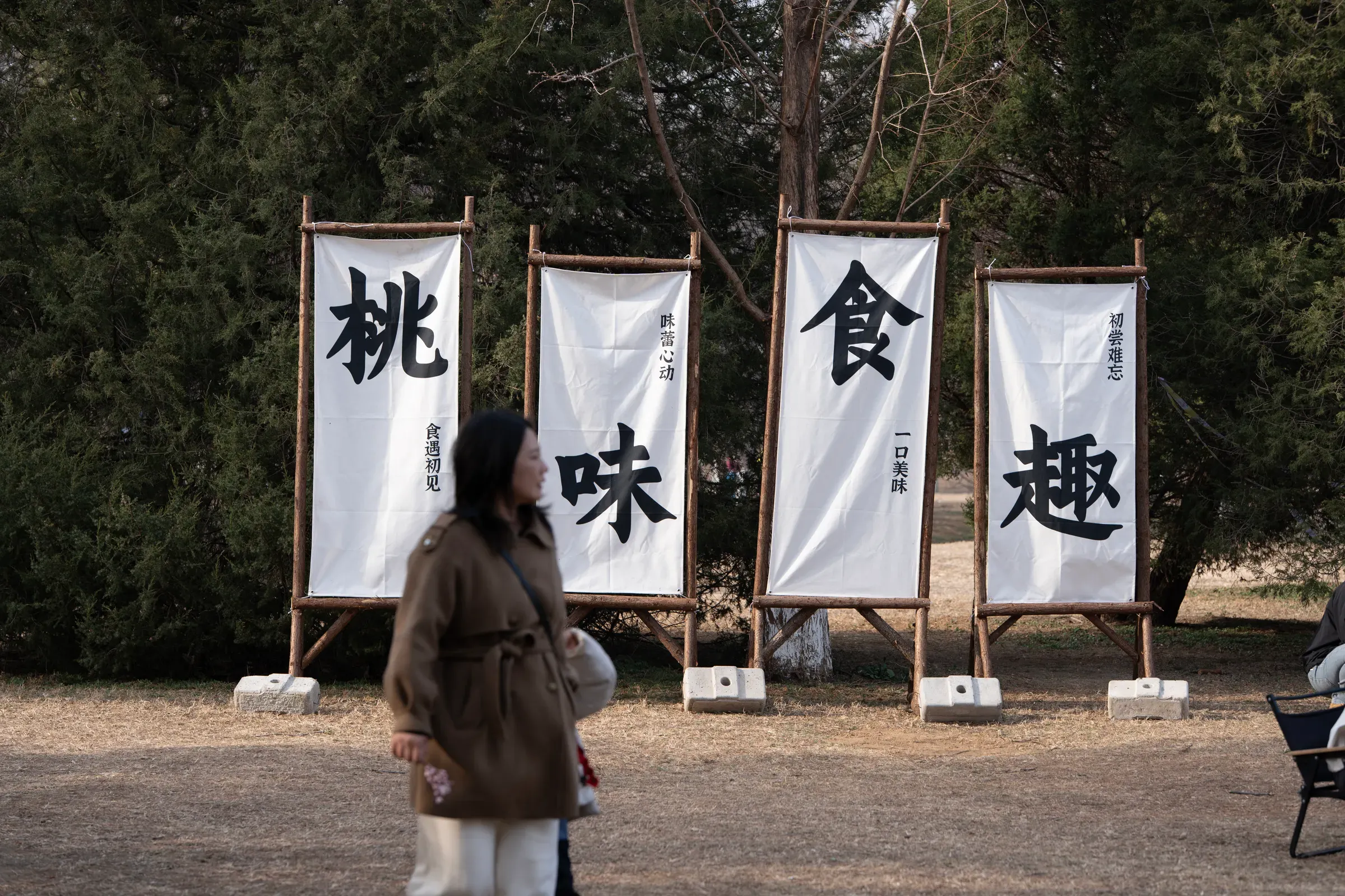 "桃味食趣"旗幡